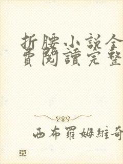 折腰小说全文免费阅读完整版