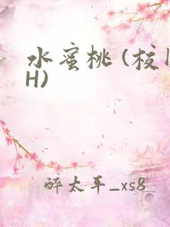 水蜜桃 (校园H)