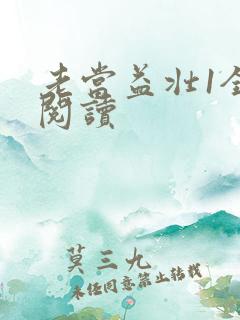 老当益壮1全文阅读