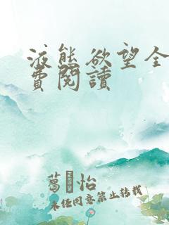 液态欲望全文免费阅读