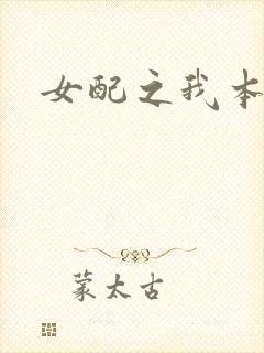 女配之我本炮灰