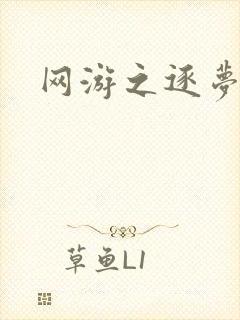 网游之逐梦天下