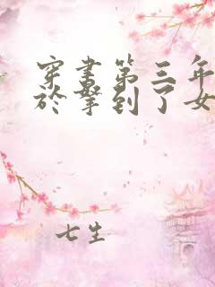 穿书第三年我终于拿到了女主剧本