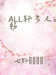 ALL轩多人运动
