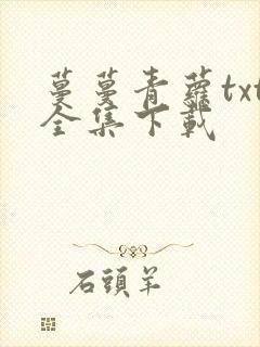 蔓蔓青萝txt全集下载