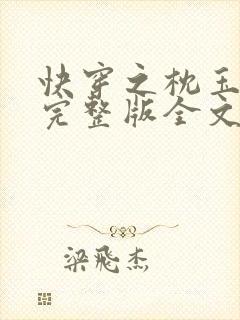 快穿之枕玉尝朱完整版全文免费阅读
