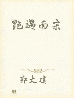 艳遇南宋