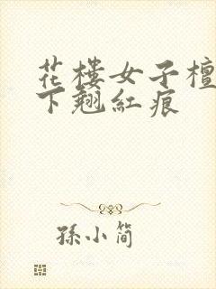 花楼女子檀木板下翘红痕