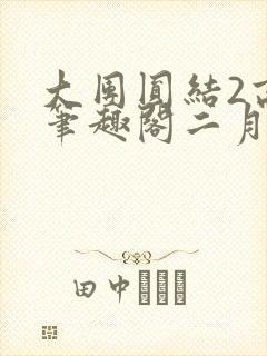大团圆结2高敏笔趣阁二月天
