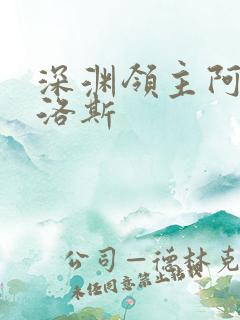 深渊领主阿尔加洛斯