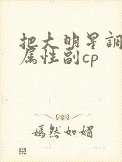 把大明星调成专属性副cp