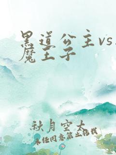 黑道公主vs恶魔王子