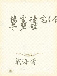 杨家后宅(全)冬儿破