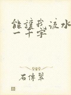 能让我流水水的一千字