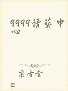 9999情艺中心