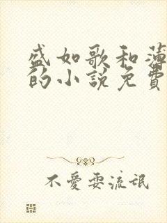 盛如歌和薄修言的小说免费阅读