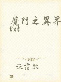 魔门之异界至尊txt