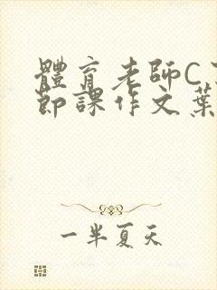 体育老师C了一节课作文叶渺渺