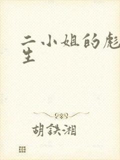 二小姐的彪悍人生