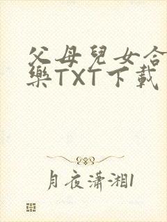 父母儿女合家欢乐TXT下载