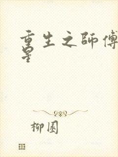 重生之师傅在外星