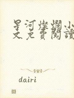 星河灿烂小说全文免费阅读