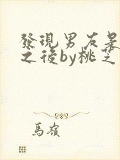 发现男友是怪物之后by桃芝