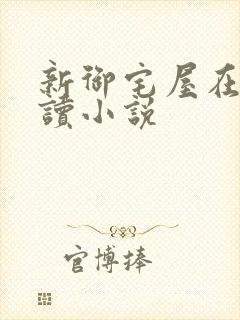 新御宅屋在线阅读小说