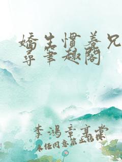 娇生惯养兄妹归寻笔趣阁