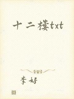 十二楼txt
