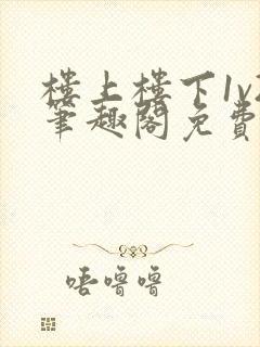 楼上楼下1v2笔趣阁免费阅读