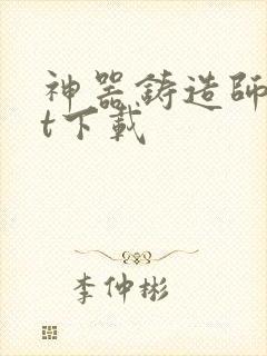 神器铸造师txt下载