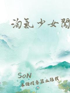 淘气少女闯校园