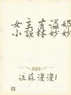 女主有溢奶症的小说林妙妙
