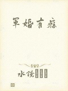 军婚有瘾
