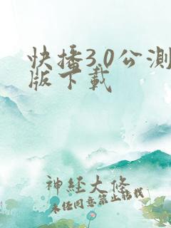 快播3.0公测版下载
