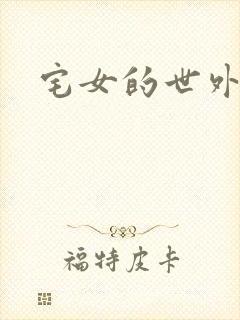 宅女的世外桃源