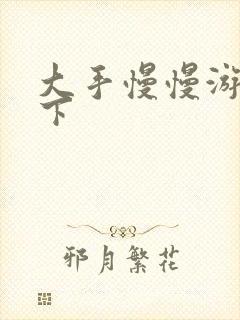 大手慢慢游走往下