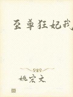 至尊狂妃我要了