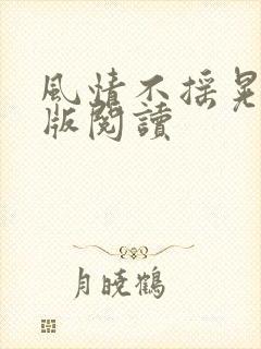 风情不摇晃完整版阅读