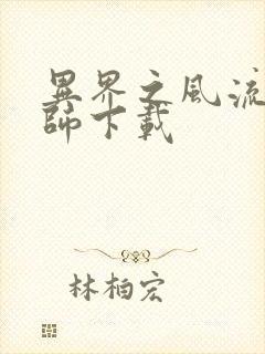 异界之风流大法师下载