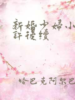 新婚少妇小倩老许后续