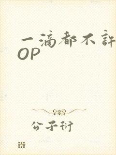 一滴都不许漏POP