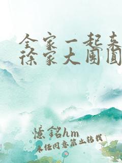 全家一起来黄霞徐家大团圆