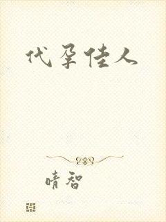 代孕佳人