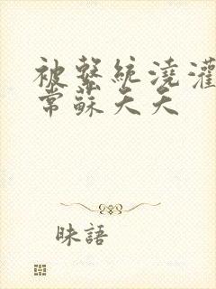 被系统浇灌的日常苏夭夭