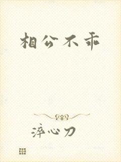 相公不乖