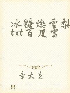 冰糖炖雪梨小说txt百度云