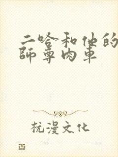 二哈和他的白猫师尊肉车