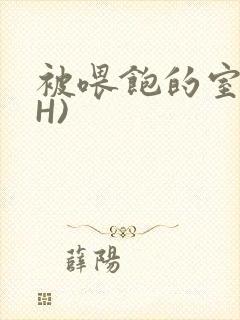 被喂饱的室友(H)